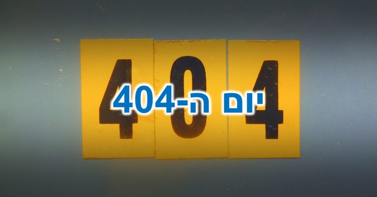 יום ה- 404: מדבקות עם טקסט שחור על רקע צהוב מציגות את המספר 404