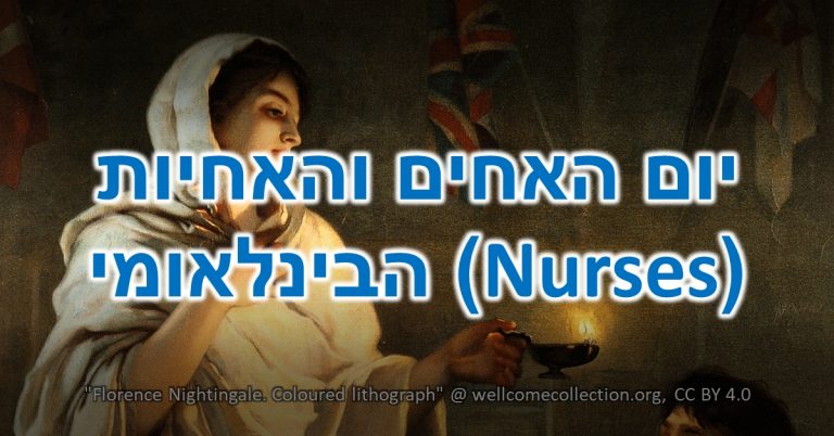 יום האחים והאחיות הבינלאומי: ציור של פלורנס נייטינגייל בודקת את מצבו של מטופל תוך כדי שהיא מחזיקה עששית