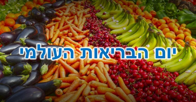 יום הבריאות העולמי: ירקות ופירות מסוגים שונים - מהמאכלים הכי בריאים שיש.