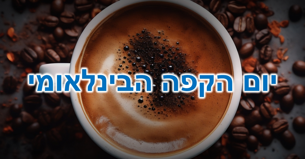 יום הקפה הבינלאומי: כוס קפה עם קרמה קטיפתית שאפשר להריח מבעד למסך, על מצע פולי קפה שלמים.