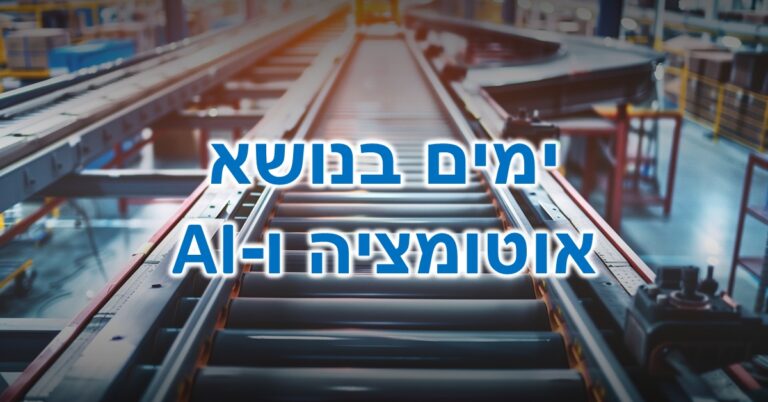 ימים בנושא אוטומציה ו-AI: סרט נע על פס ייצור