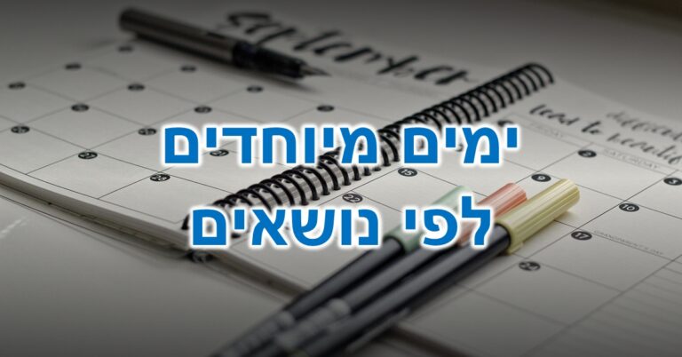 ימים מיוחדים לפי נושאים: יומן חודשי פתוח על חודש ספטמבר, עליו מונחים עט וטושים בצבעים שונים.