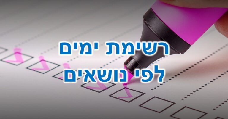רשימת ימים לפי נושאים: מרקר ורוד מסמן פריטים ברשימת תיוג (צ'קליסט).