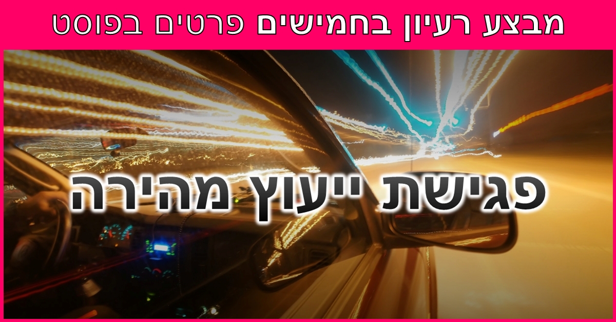 מסגרת וורודה עם הכותרת "מבצע רעיון בחמישים, פרטים בפוסט". בתוך המסגרת - פגישת ייעוץ מהירה: מכונית מאיצה במהירות גבוהה, ברקע כביש חשוך ותאורה צהובה חזקה מטושטשים בגלל המהירות. אתם מוזמנים לסיבוב מהיר בתוך הראש שלי ובסופו תצאו עם רעיונות למימוש מיידי בפרסומות ובפעילויות רווחה ארגונית. החזיקו חזק, יוצאים לדרך.