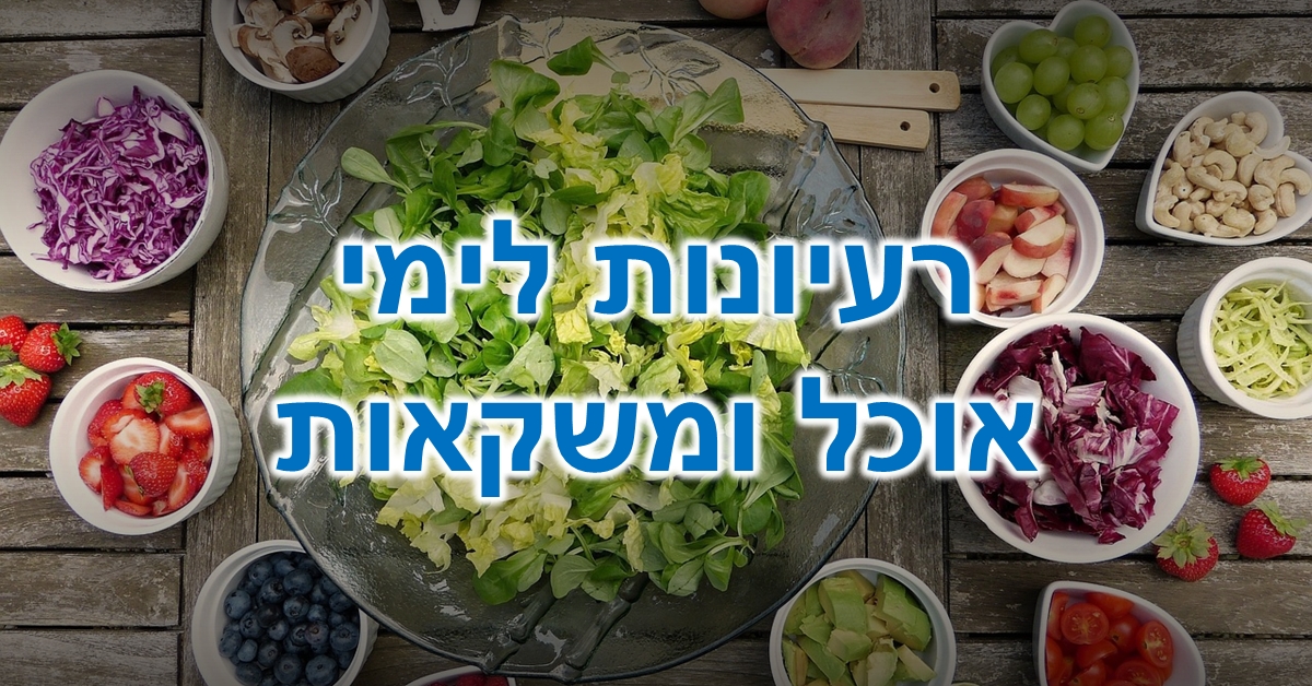 רעיונות לימי אוכל ומשקאות: סלט בריא ושמח להרכבה עצמית, המורכב ממרכיבים המוגשים בקערות נפרדות על גבי שולחן עץ: במרכז קערה גדולה של חסה חתוכה. לפי כיוון השעון: שני אפרסקים שלמים, כף ומזלג מעץ להגשה, ענבים, חתיכות תפוח, קשיו, סלרי, סלק, שלושה תותים שלמים, עגבניות שרי חצויות, לימון חצוי, קוביות אבוקדו, פטל, אוכמניות, תותים בקערה, תותים שלמים, כרוב אדום, מטריות בקערה, שתי פטריות שלמות.