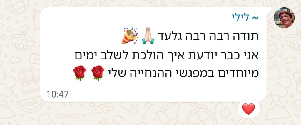 הודעת ווטסאפ מאת לילי: תודה רבה רבה גלעד 🙏🏻🎉 אני כבר יודעת איך הולכת לשלב ימים מיוחדים במפגשי ההנחייה שלי 🌹🌹. תגובה עם אמוג'י של לב.